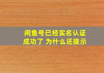 闲鱼号已经实名认证成功了 为什么还提示